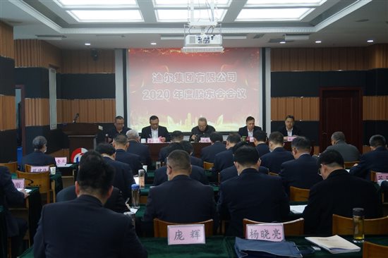 迪尔集团召开2020年度股东会会议