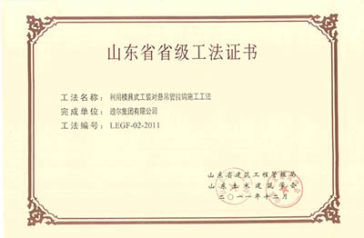 公司荣获山东省省级“利用模具式工装对悬吊管挂钩施工工法”