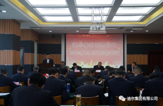 迪尔集团召开2021年度股东会会议